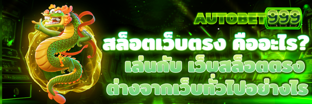 สล็อตเว็บตรง